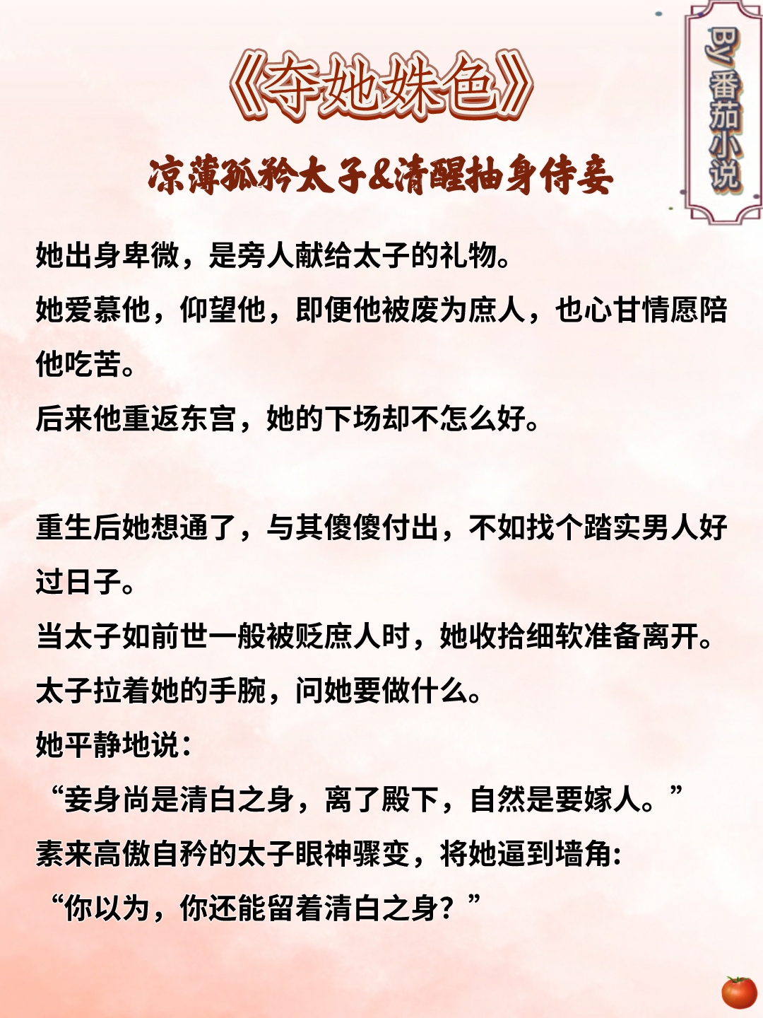 🌻【古言】女主伺机死遁逃跑，彻底激发男主疯狂占有欲！！！谁懂这种拉扯感！
《夺她姝色》孤矜太子＆清醒侍妾
《偏偏折娇》前期温雅世子＆通透通房
＃推文＃国庆书单＃