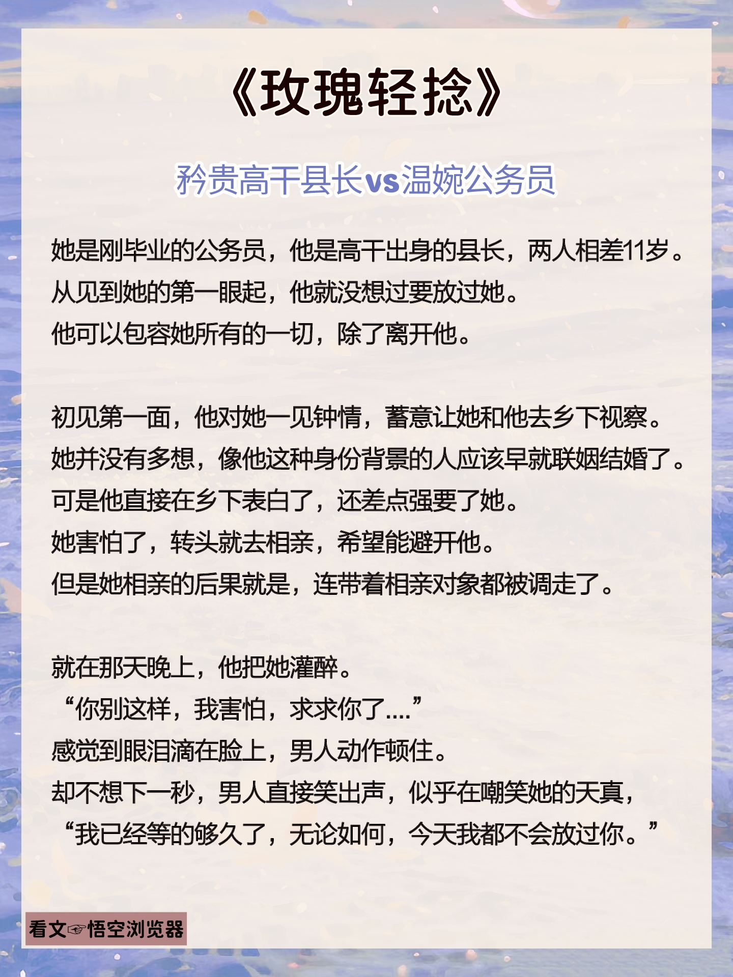 🌻表面儒雅禁欲男主，实则占有欲超强！
《玫瑰轻捻》矜贵高干领导×温婉公务员
《予她温养》强占有欲×温软小傻妻
《私有蔷薇》情深总裁×理智前妻
＃推文＃文荒推荐