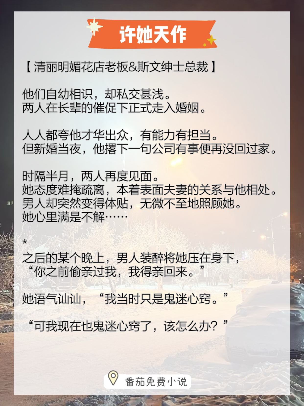 小说推荐：《许她天作》
简评：开篇男女主已经结婚，主要讲的就是两人婚后慢慢磨合越靠越近的日常！
两人都想好好经营婚姻，所以从磨合期到暧昧期再到热恋期都推动的非常顺利！
两个人都有嘴，有误会立刻说清！女