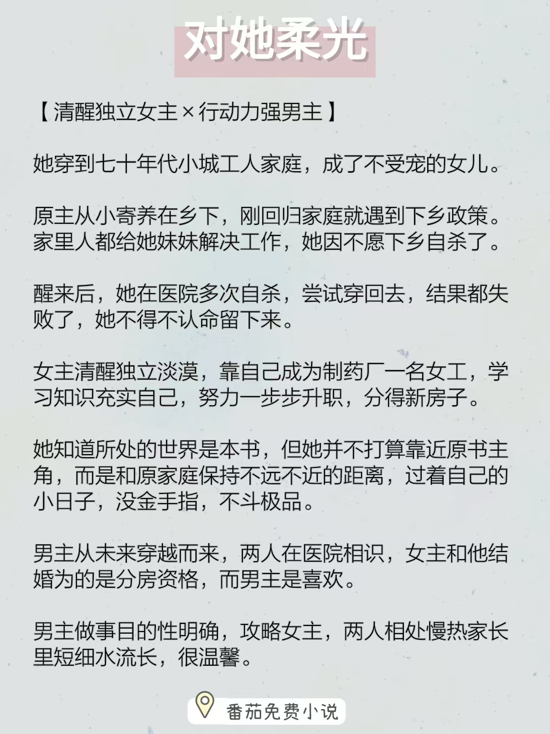 小说推荐：《对她柔光》
主角：清醒独立女主x行动力强稳重男主
简评：女主穿到七十年代小城市工人家庭，成了家里不受宠的女儿，原主从小寄养在乡下，后面回城遇到了下乡，家里想的却是给她妹妹解决工作，而她不愿
