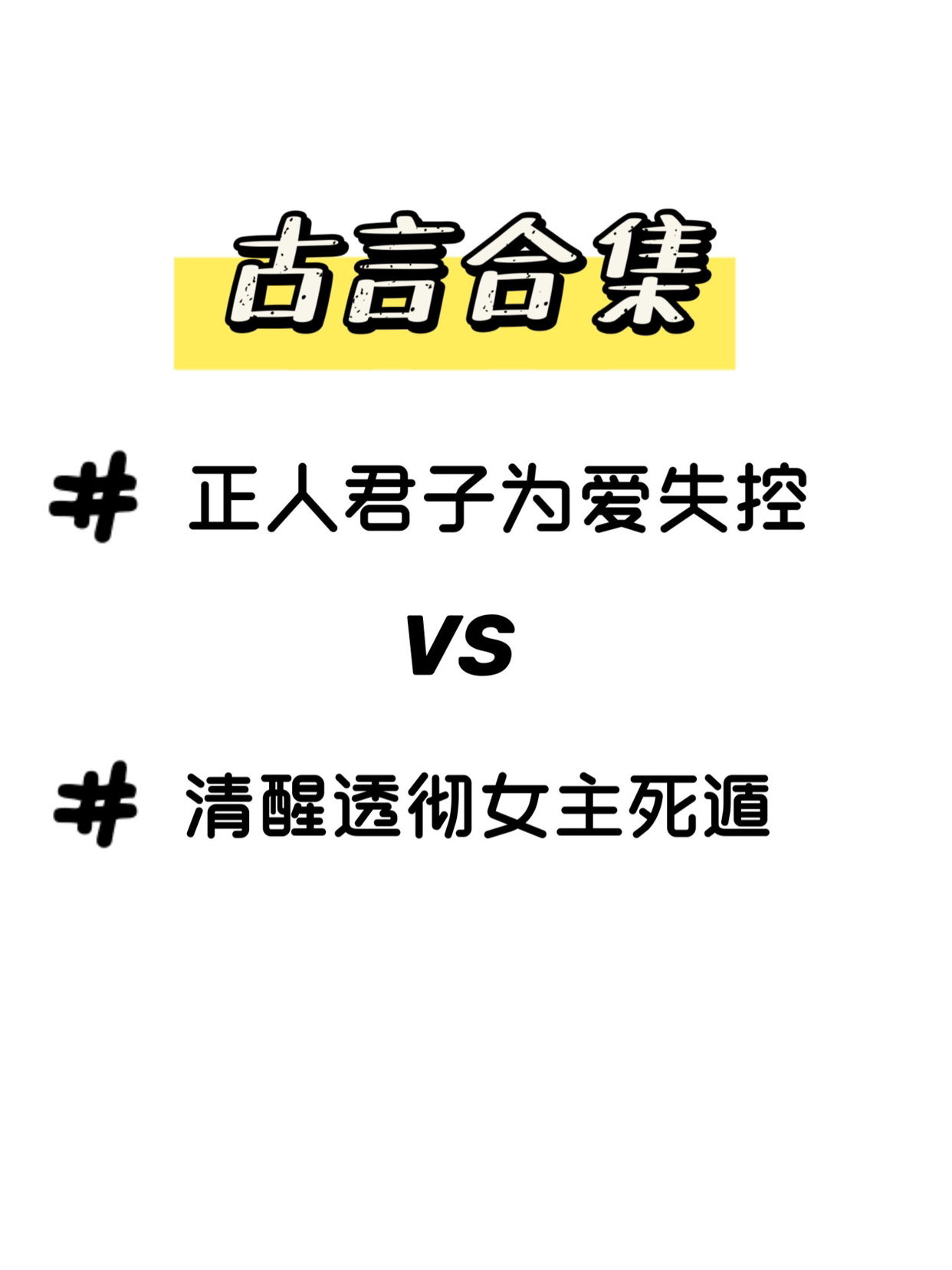 古言超香！就好这一口！谦谦君子为爱失控，高岭之花跌落神坛！