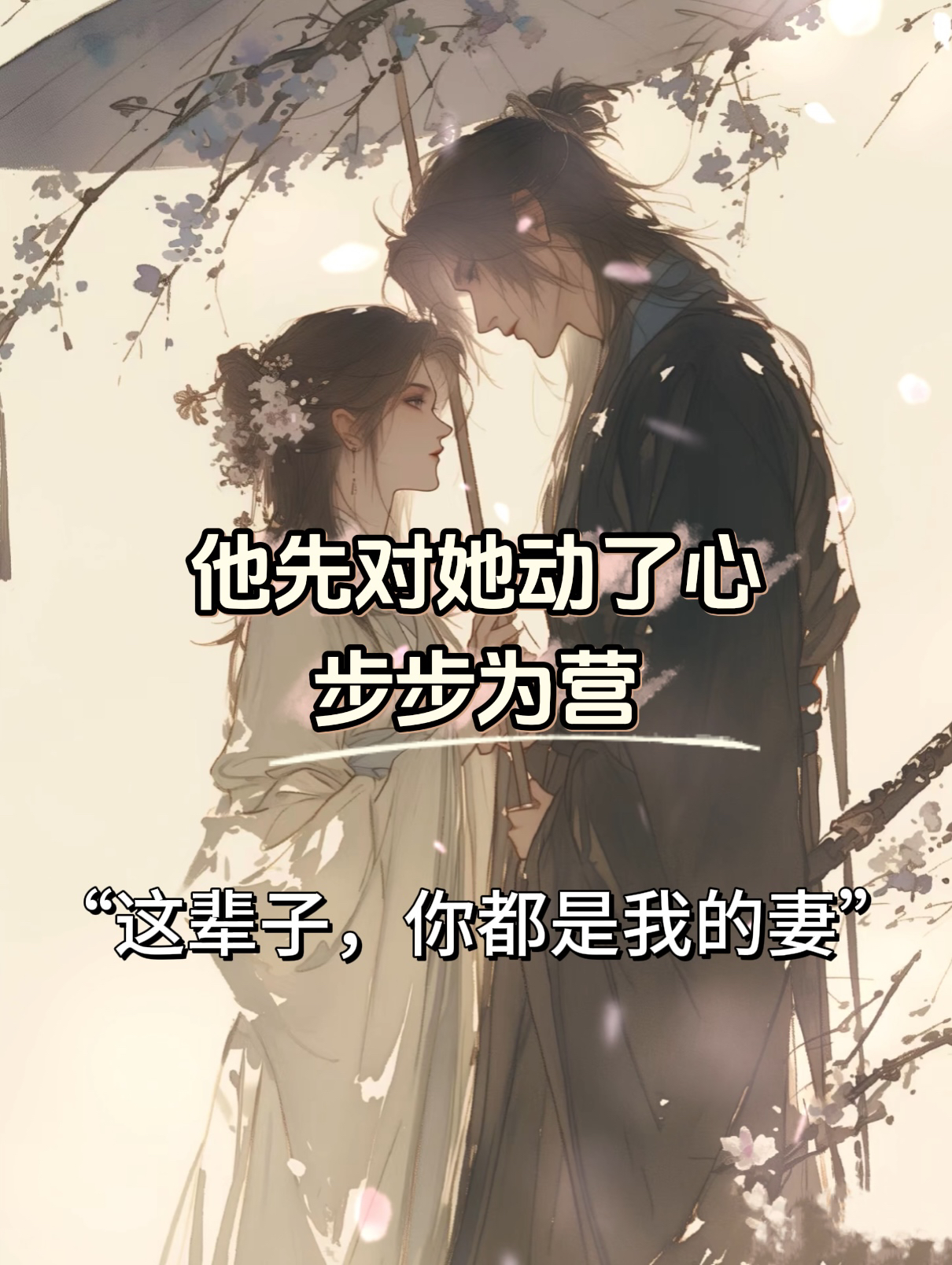 步步为营天子×清冷无方贵妃，就喜欢那种男主蓄谋已久得到女主的古言！
就是男主表面云淡风轻，背地里却煞费苦心把女主圈进自己身边！！