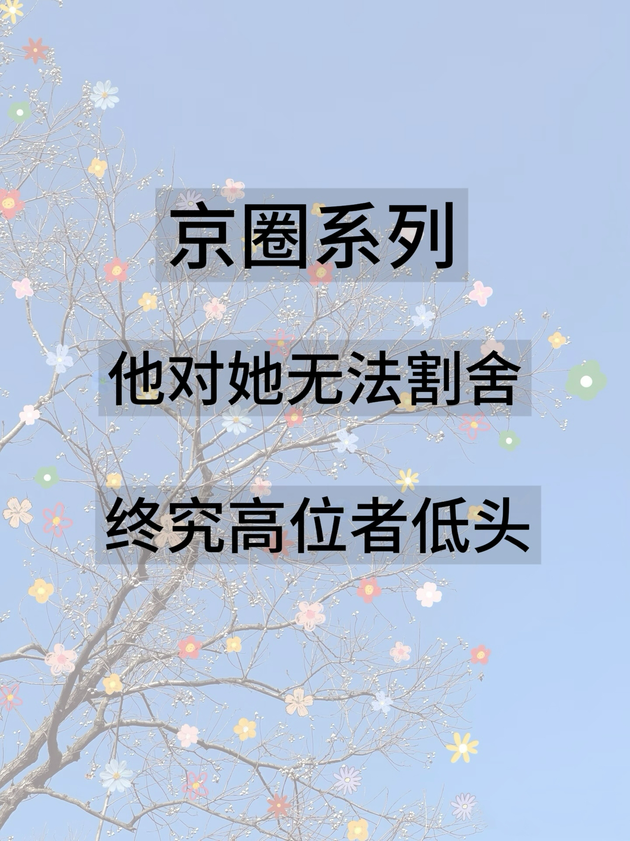 如果你也爱看高干文🤚京港圈贵公子系列‼️
