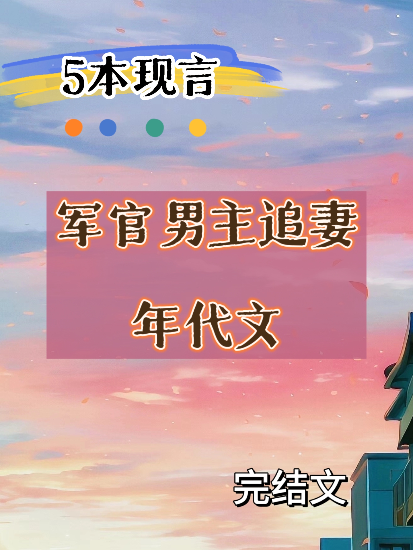 🌻年代文！肃重自持军官男主追妻！
《玫瑰可欺》位高权重团长×温软大学生
《宜婚灼灼》科研大佬×清冷美人
《一念不止》冷傲飞行员×穿书美媚娇
＃推文＃文荒推荐＃