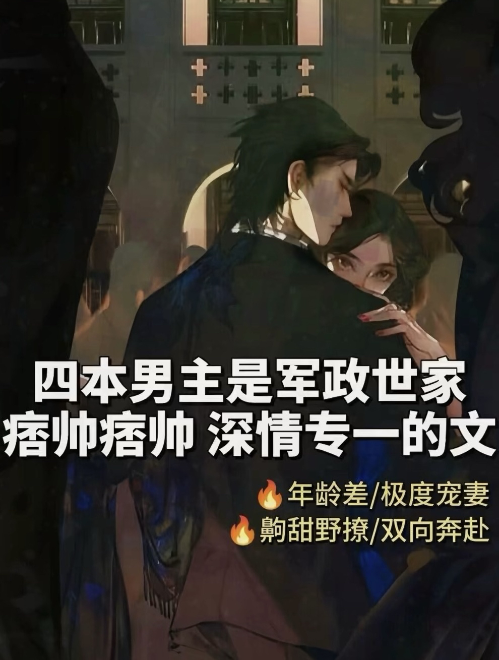 高干男主占有🐟超强不容旁人窥视！