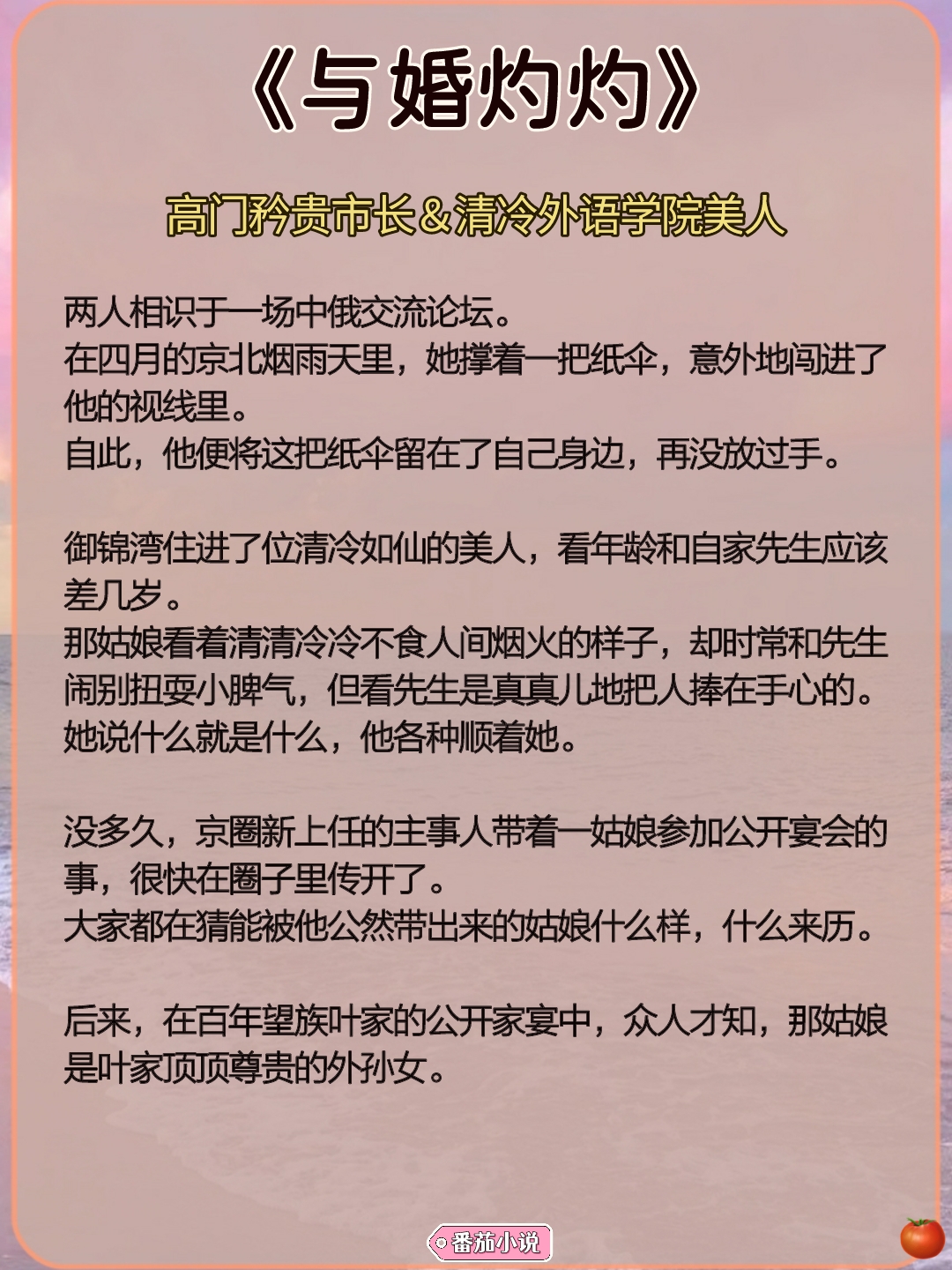 🌻深情大佬步步为营，徐徐图她！我要嗑疯了啊啊啊啊啊啊！
《与婚灼灼》政界大佬×外语学院美人
《枕边越界》儒雅总裁×清丽大学教师
《私有月色》清冷掌权人×娇俏设计师
＃推文＃文荒推荐