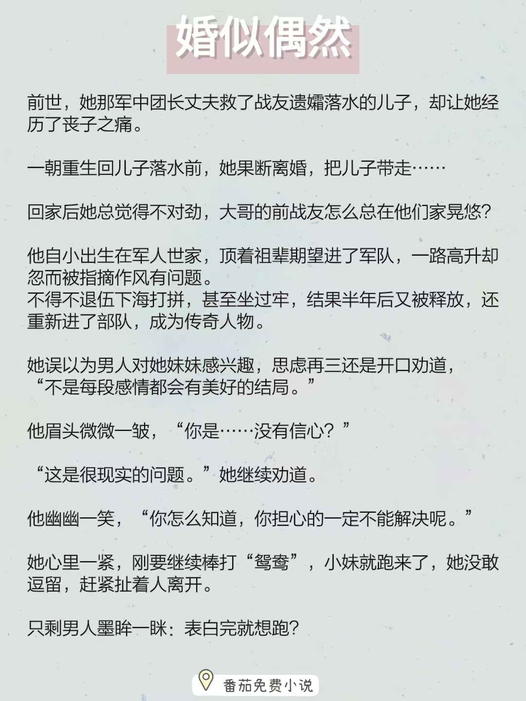 我不允许还有人从年代文里清汤寡水的走过！
强推《婚似偶然》
京二代军人&离异单身妈妈
我真的炒鸡爱这种男主，雷厉风行又对她温柔小意，漫不经心的言语之下是步步试探！！！