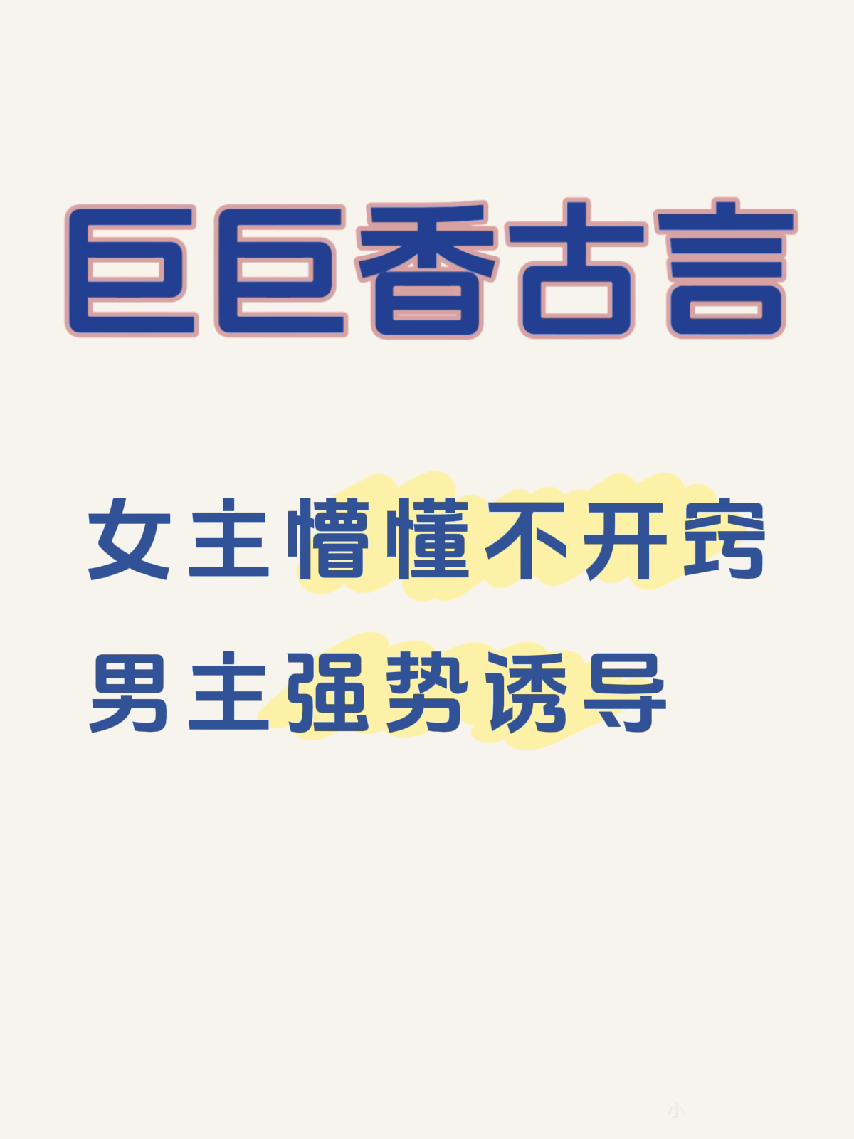 雅正权臣❌世家娇纵贵女！
超爱这种克己复礼的权臣为爱甘下神坛，他先爱上她，然后步步逼近，诱她为妻！