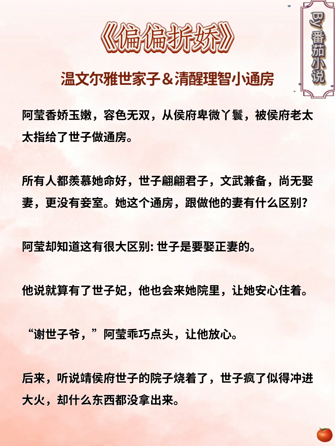 🌻＃清冷权臣下凡尘＃女主死遁＃
《偏偏折娇》温文尔雅世子＆清醒小通房
《夺她姝色》凉薄孤矜太子＆抽身侍妾
《卿卿妄逃》偏执王爷＆出逃妾室
我好喜欢～这种古言！