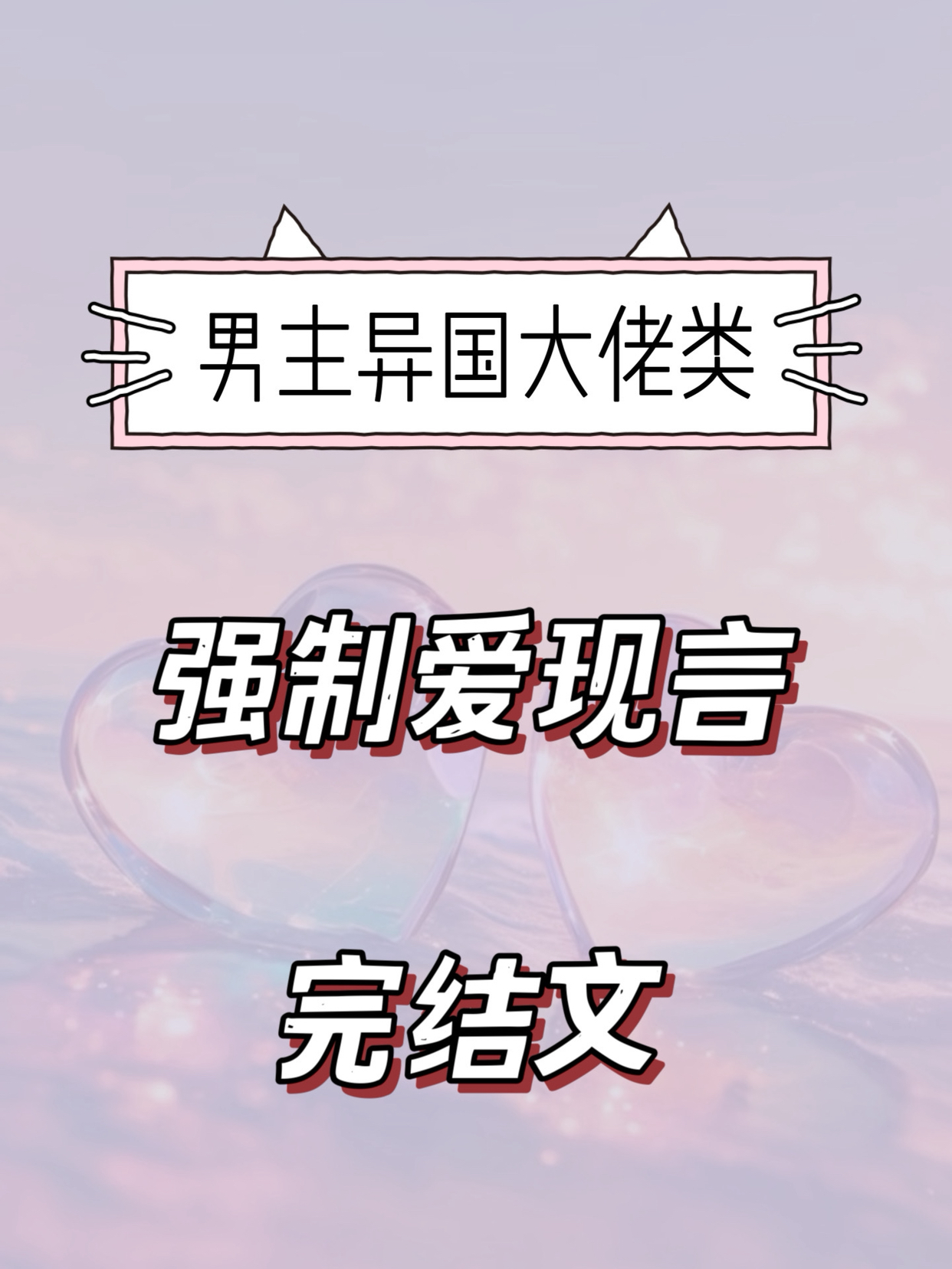 【混血异国大佬强制爱】
《入怀难逃》
疯批偏执男主&柔弱女大学生
#小说#每日推荐