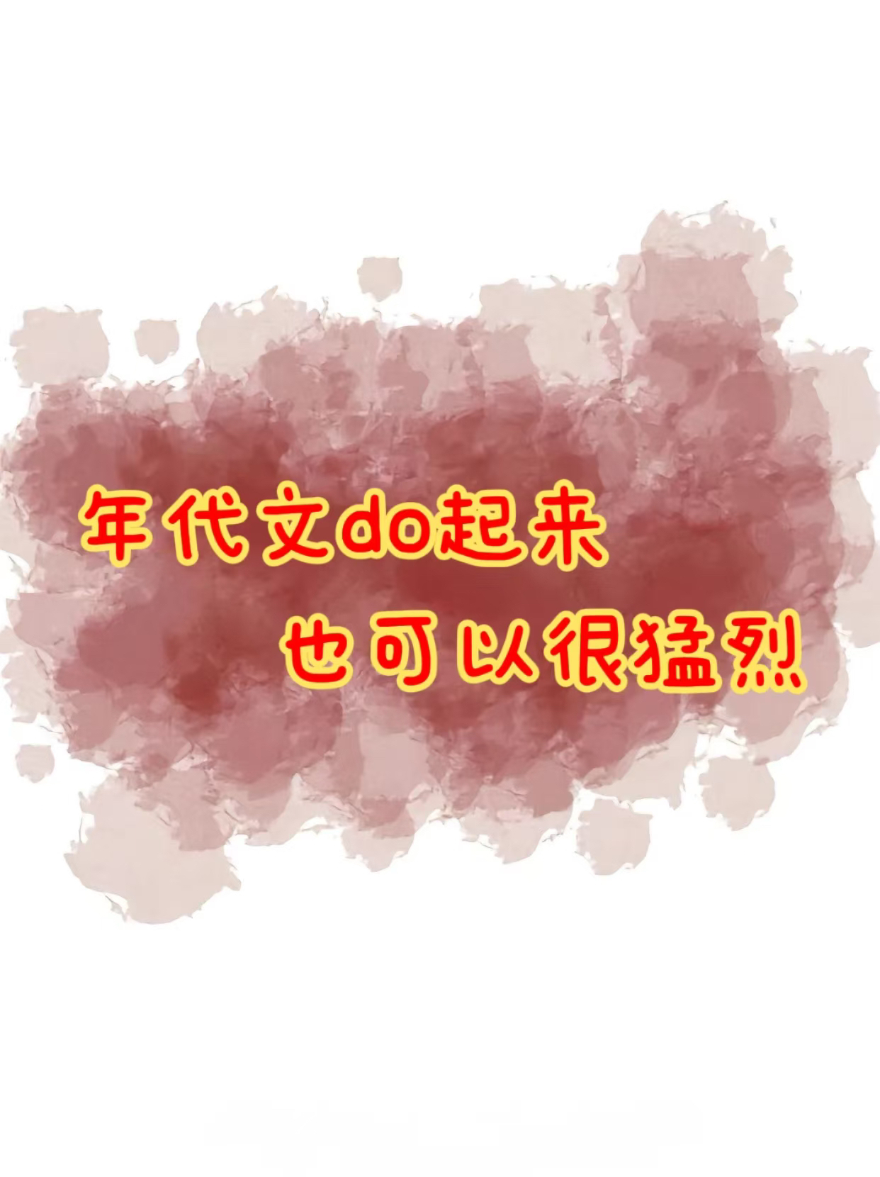 就喜欢看男主平时稳重自持，（）起来又很猛烈的年代文！！！
强推《玫瑰可欺》