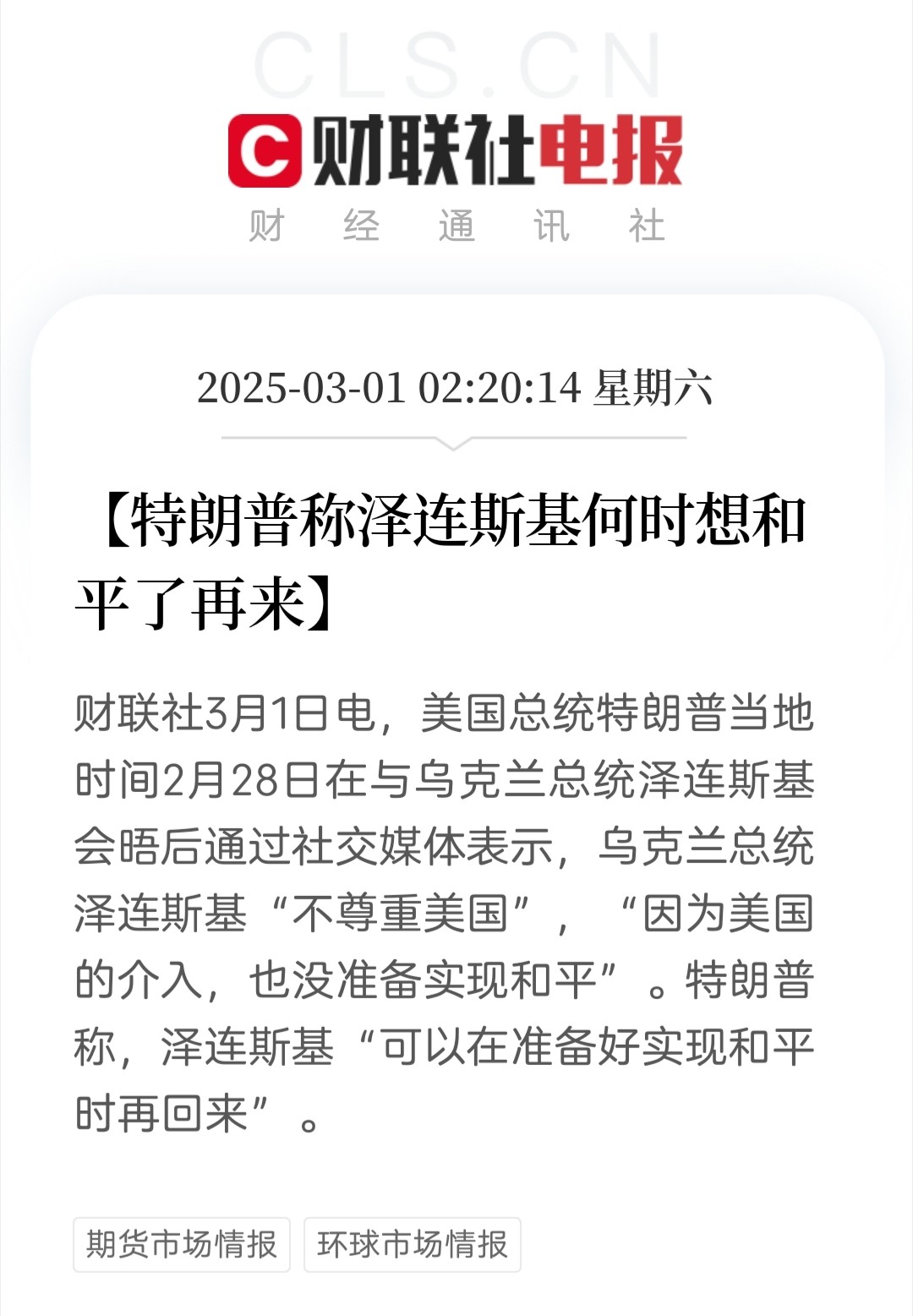 谈崩了，美国和乌克兰的会晤什么结果也没有，没有矿产协议，没有喜气洋洋的新闻发布会，没有俄乌和平。
美国方面坚持“如果乌克兰再次受到攻击，他们将无法指望寻求美国的保护”、“而且乌克兰想加入北约的目标也不