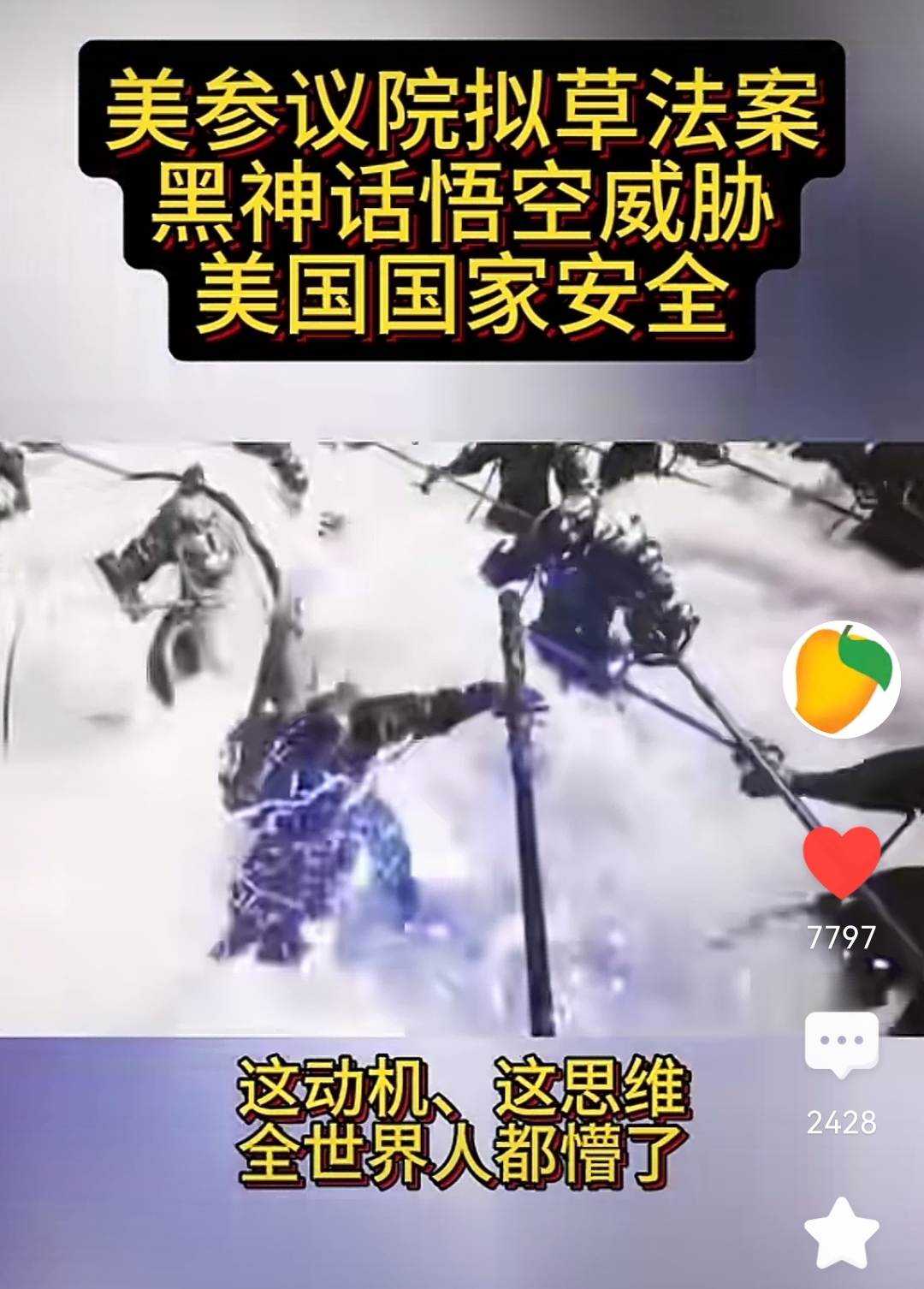 本以为《黑悟空》火了以后，韩国人会先搞事，说《西游记》是他们的。万万没想到，美国人第一个站出来搞事，上来直接就是王炸：威胁美国国家安全！
这是逼我们讲粗话的节奏吗？
一款以中国传统文化为背景的游戏，竟