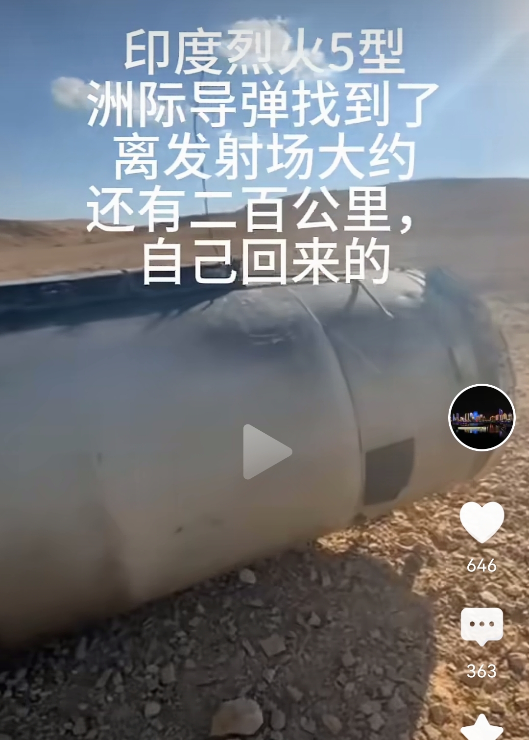 中国试射了东风31后，印度终于也按耐不住了，把自家的烈火5型搬了出来射了一发！
不得不承认，相比大毛的原地爆炸，印度烈火还是很给力的，一溜烟的功夫就飞走了。
三哥们直接兴奋了！
毕竟五常最近一段时间，