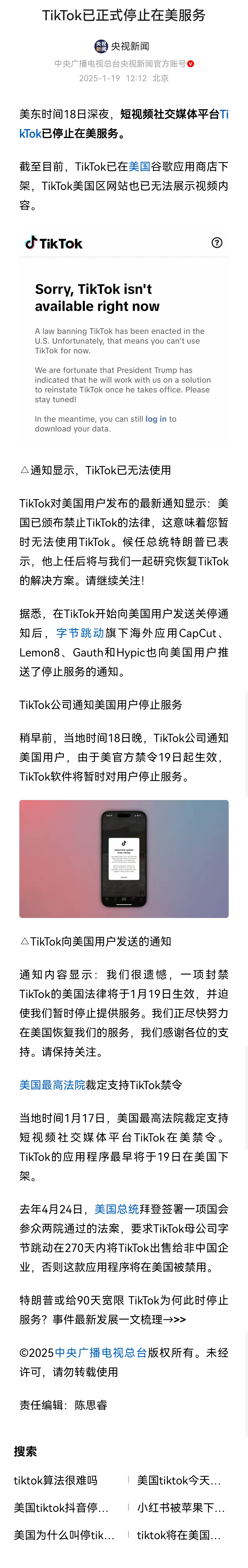 美东时间18日深夜，短视频社交媒体平台TikTok已停止在美服务。

截至目前，TikTok已在美国谷歌应用商店下架，TikTok美国区网站也已无法展示视频内容。

这意味着TikTok在美国已经成为