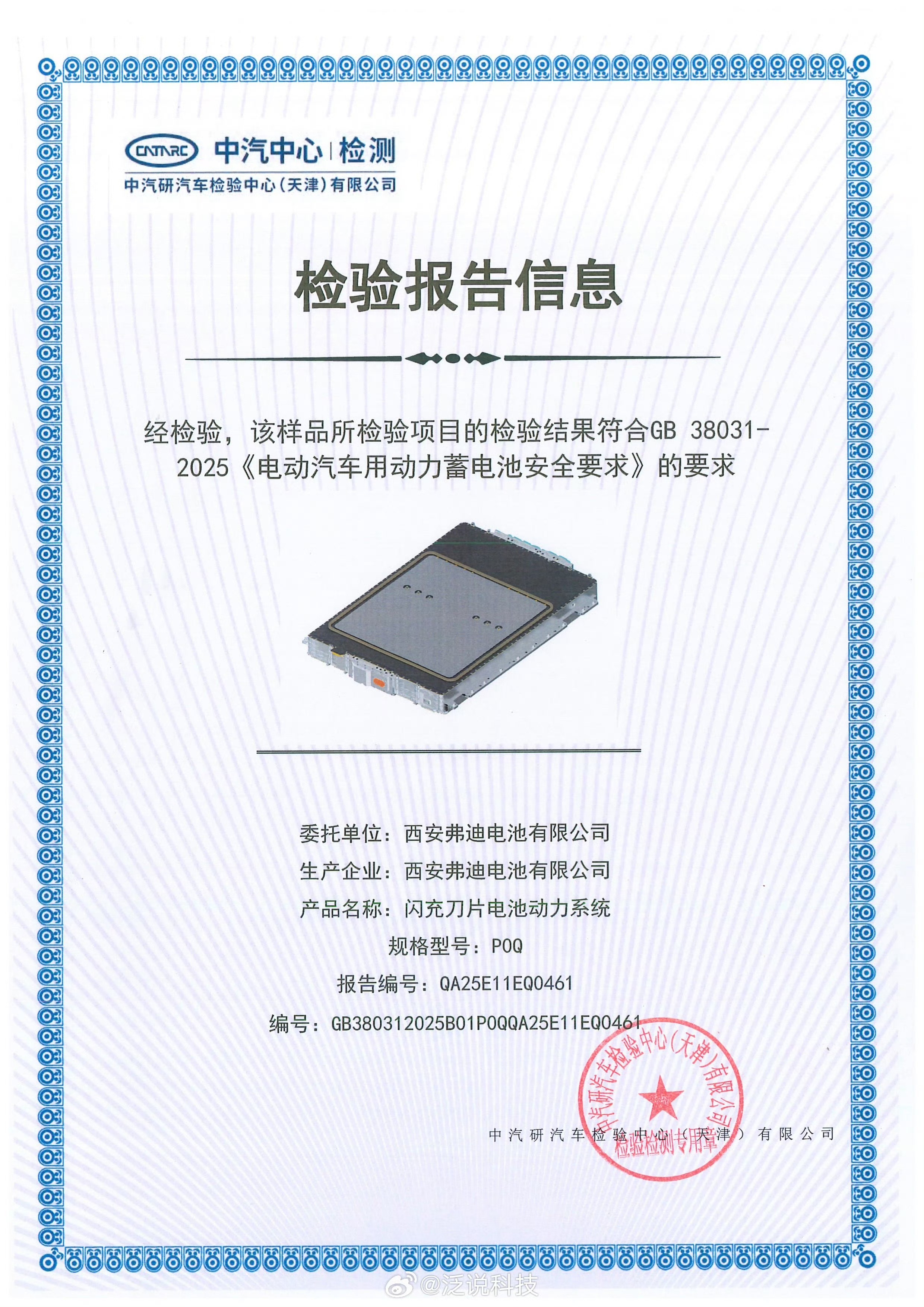在前段时间，新能源电池新国标方案出炉，在安全性方面提出了更严格的要求，这个新规将会在明年年中实施。

而作为国内电池巨头，比亚迪提前交上满分答卷，比亚迪刀片电池和闪充刀片电池双双提前通过最新国标，并获