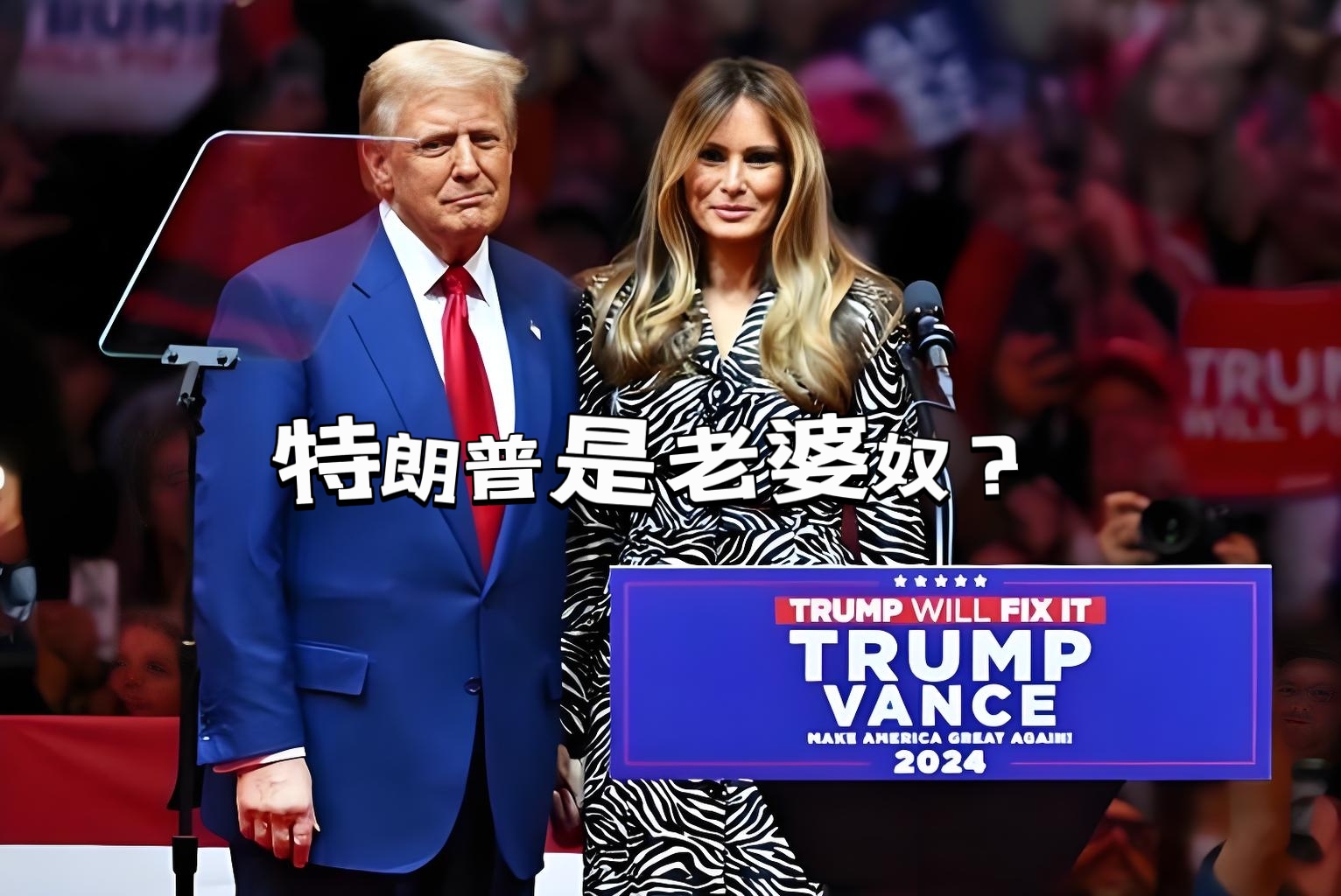 没想到，特朗普还是个老婆奴。

当地时间14号，他向媒体透露：对俄罗斯态度突然转强硬，是因为梅拉尼娅曾暗示过他——“普京不可信。”就这么一句话，直接撬动了美国的对俄政策。

于是我们看到，特朗普不仅宣
