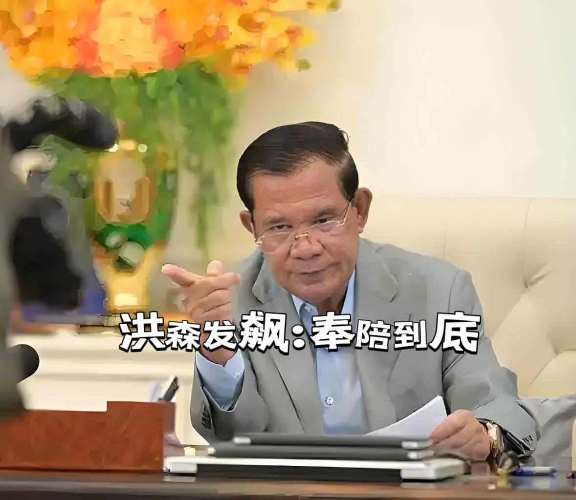 洪森回应他信：奉陪到底！

7月14日，洪森罕见发飙，怒斥他信“恶意挑衅”，还放话称——“奉陪到底”。这不是外交辞令，这是赤裸裸的反击。

他信前脚刚公开和洪森断交，声称“兄弟情已破裂”，后脚就被洪森