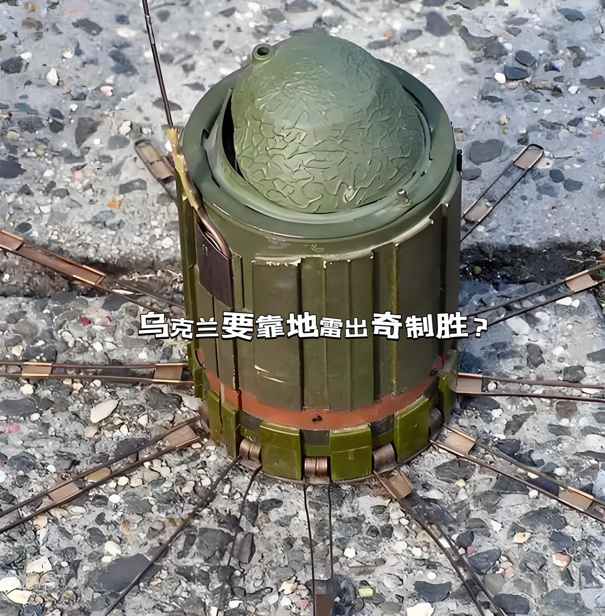 就在刚刚，乌克兰再添新武器。

当地时间7月15日，乌克兰最高议会突然通过法案，宣布暂停履行《渥太华禁雷公约》，也就是说——乌克兰正式给自己“合法”使用杀伤性地雷开了绿灯。

乌方称这是一种“自卫”，
