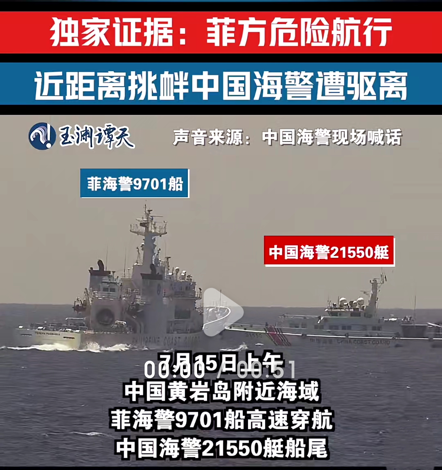 菲律宾这是疯了？竟然近距离挑衅中国海警！
7月15日，菲律宾海警9701船在黄岩岛海域高速横冲直撞，多次穿越中国海警21550艇和5009艇的船尾，尾浪都快拍上甲板了，最近一次距离中方船只仅百米！
吨