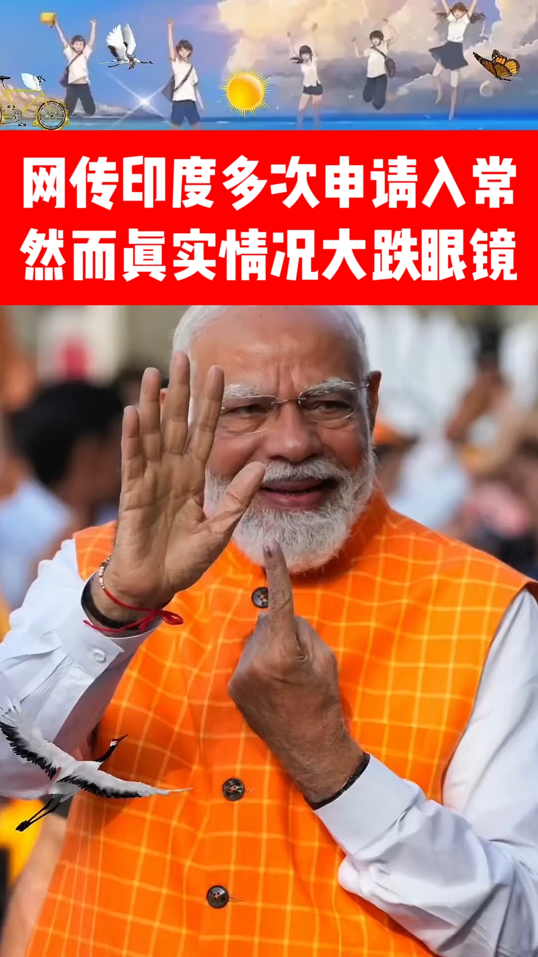 
都说印度多次申请入常被拒绝，原来真实情况是——印度连“申请”的资格都没有！

这两天网传“印度第七次申请加入联合国常任理事国，又被五常集体否决”的说法在网上疯传。但真相呢？纯属子虚乌有！

根据联合