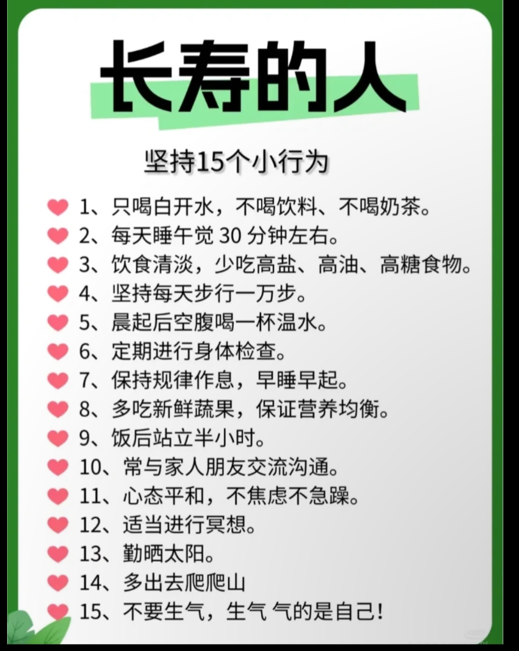 这15个行为，即便不是不能延年益寿，也可以有利于健康，值得坚持。