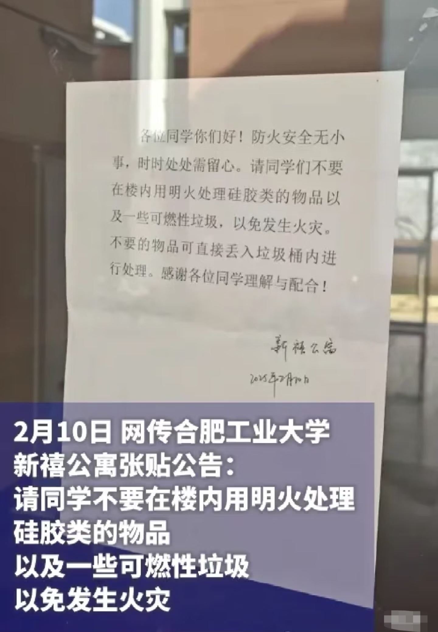 2月10日，网传合肥工业大学新禧公寓张贴公告：请同学不要在楼内用明火处理硅胶类的物品以及一些可燃性垃圾，以免发生火灾。有学生称是因为一名学生在宿舍内烧充气娃娃引发火灾。11日，合工大有关部门回应，当时