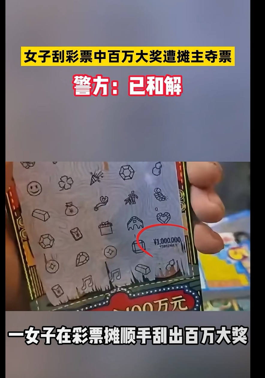 女子刮中百万彩票遭摊主抢夺，已经和解？怎么和解的呢？
