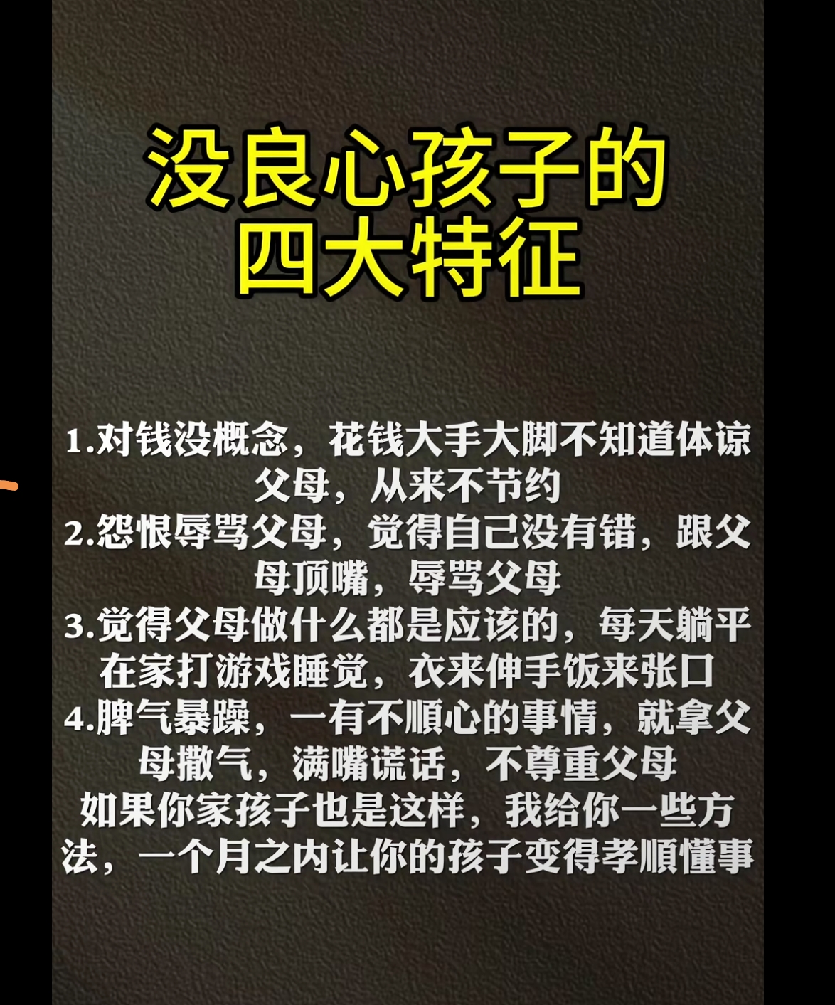 没良心孩子的特征！这个客观不客观不作评价，但没一个没良心的孩子，肯定家长自己惯出来的、宠出来的、培养出来的！