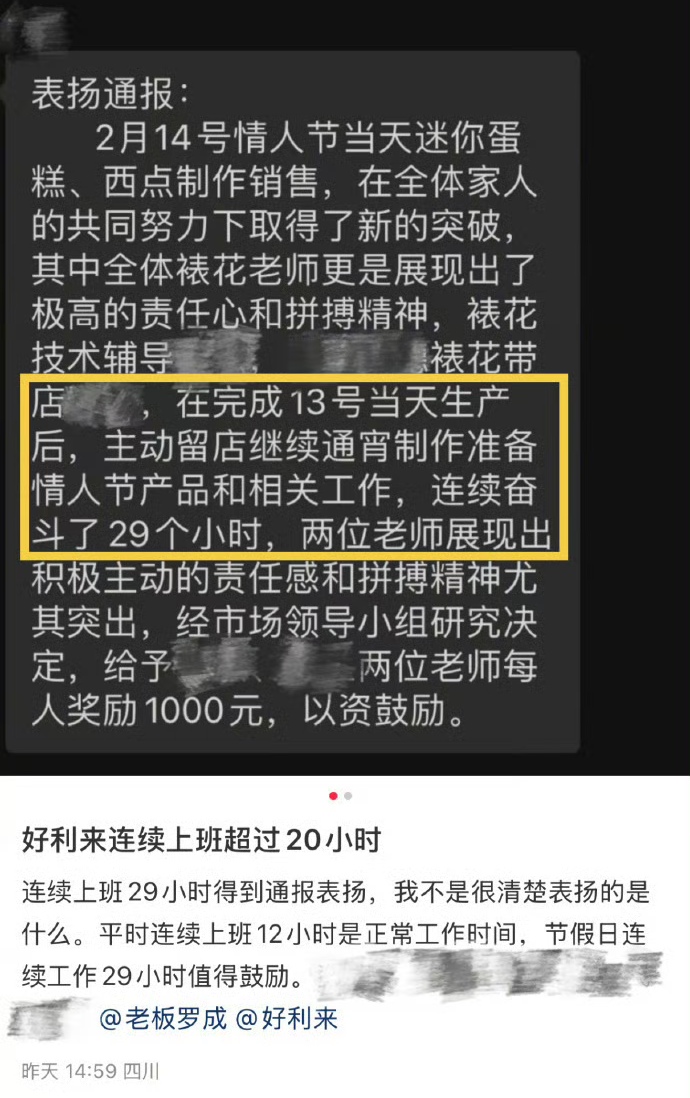 某通报表扬员工连续工作29小时！