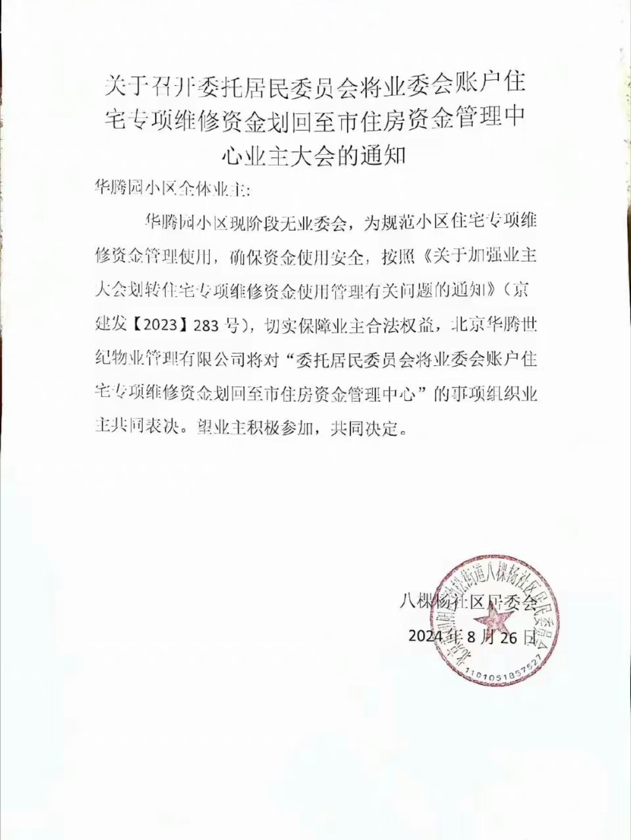 网传北京一小区居委会组织召开业主大会，要将小区的住宅专项维修资金划回到市住房资金