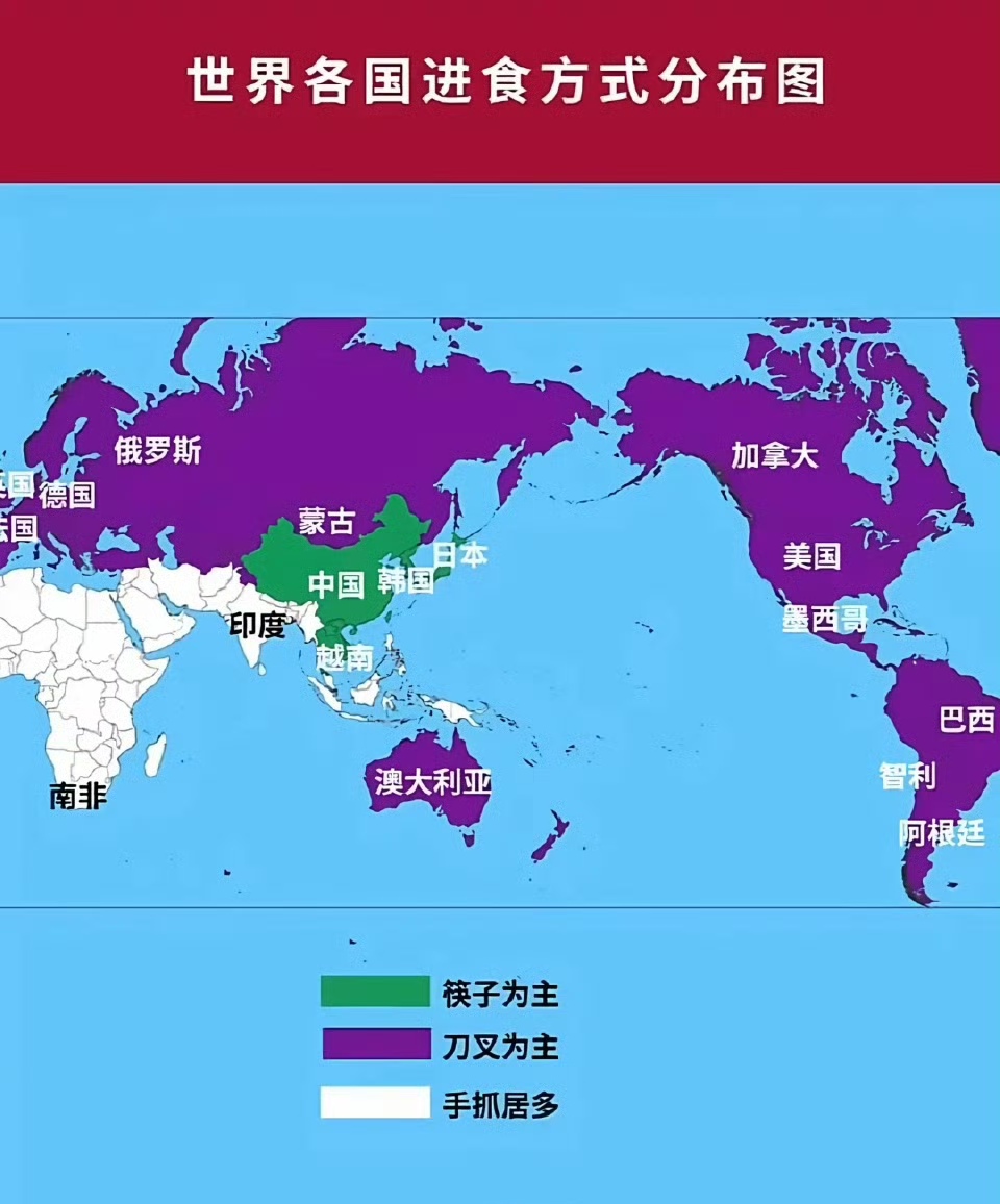 世界各国进食方式分布图：一等筷子二等叉，三等四等用手抓。哈哈！
