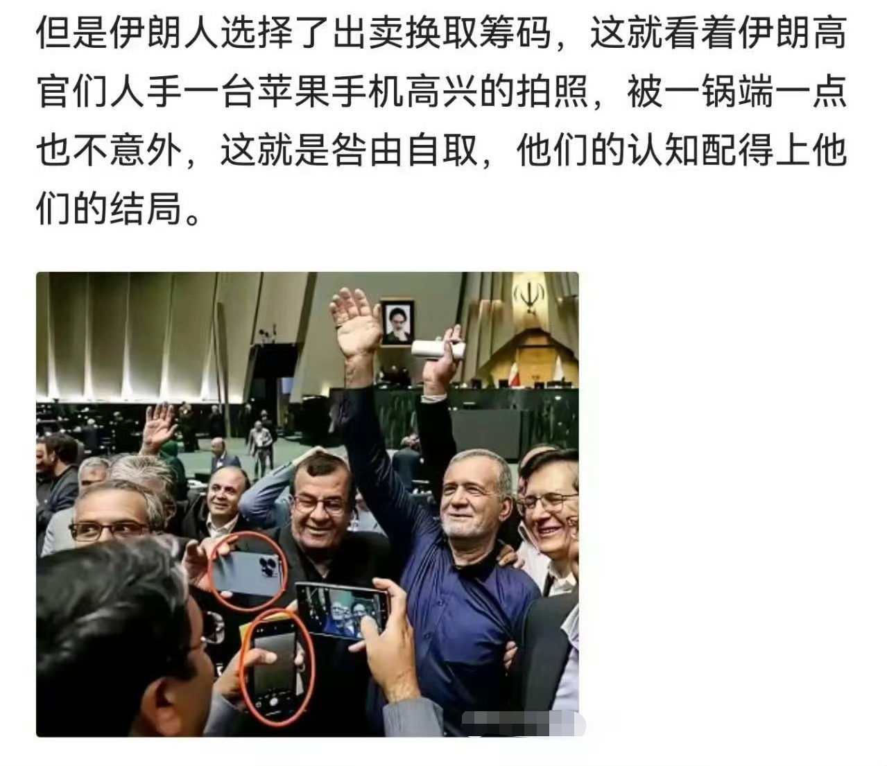 网友说，伊朗高官们人手一台苹果手机高兴的拍照，被一锅端一点也不意外！