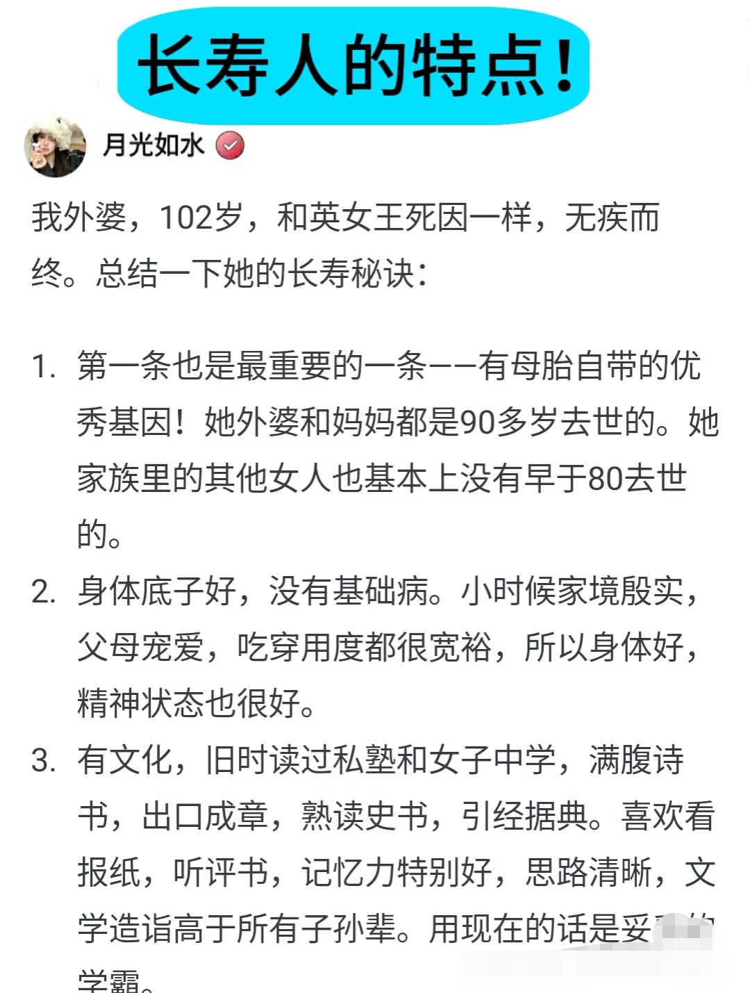 关于长寿者的特点，这位网友分享了一她的外婆，其中一条讲到了有文化，对于这条深表赞同。有一定的文化人，就会懂得生活中的一些科学常识，不会被愚昧所蒙骗。