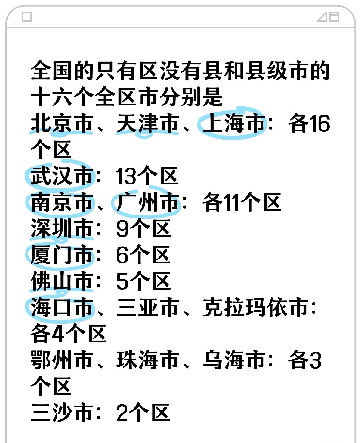 全国的只有区没有县也没有县级市的十六个全区市纯市区分别是：北京、天津、上海、武汉、南京、广州、深圳、厦门、佛山、海口、三亚、克拉玛依、鄂州、珠海、乌海、三沙。