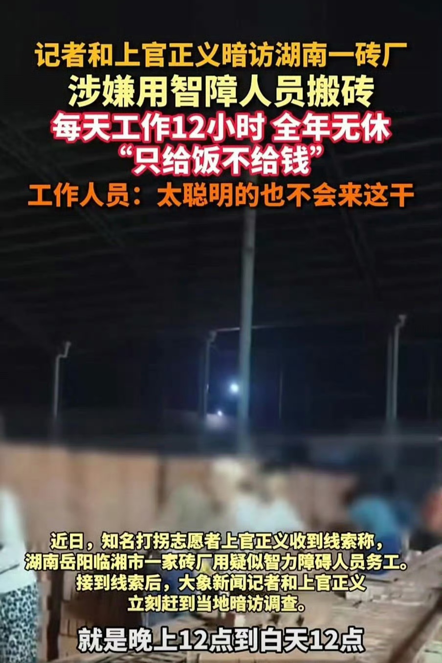 这样的黑心老板良心不痛吗？记者和上官正义 再曝一黑心砖厂使用智障人士超强度搬砖，全年无休，只管饭不给钱。 ​​​