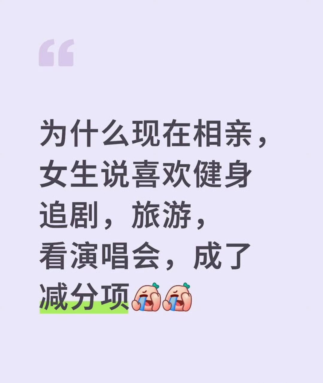 为什么现在相亲，女生说喜欢健身、旅游、看演唱会，成了减分项？ ​这个倒还真没想到！