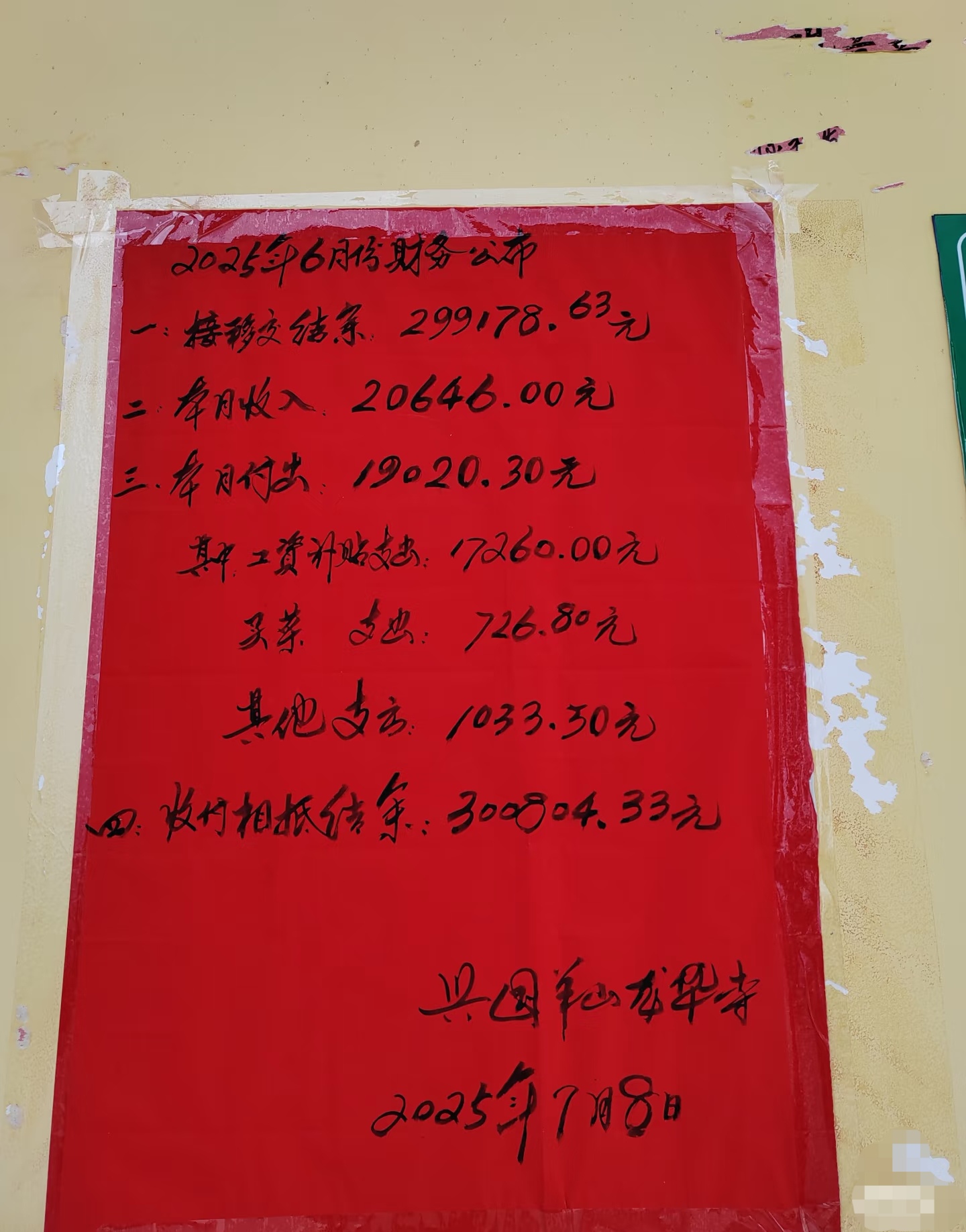 这家庙做得不错，账目公开，清清楚楚，明明白白！