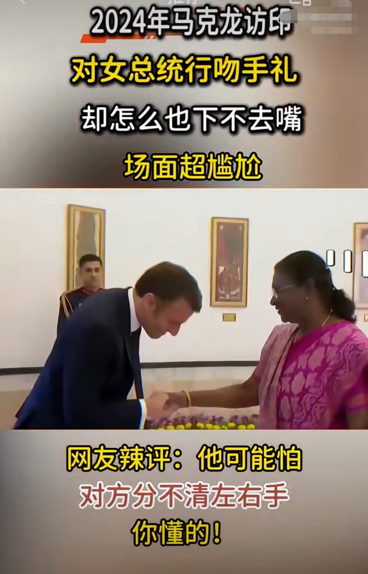 去年的新闻，看来马克龙还是了解印度的！