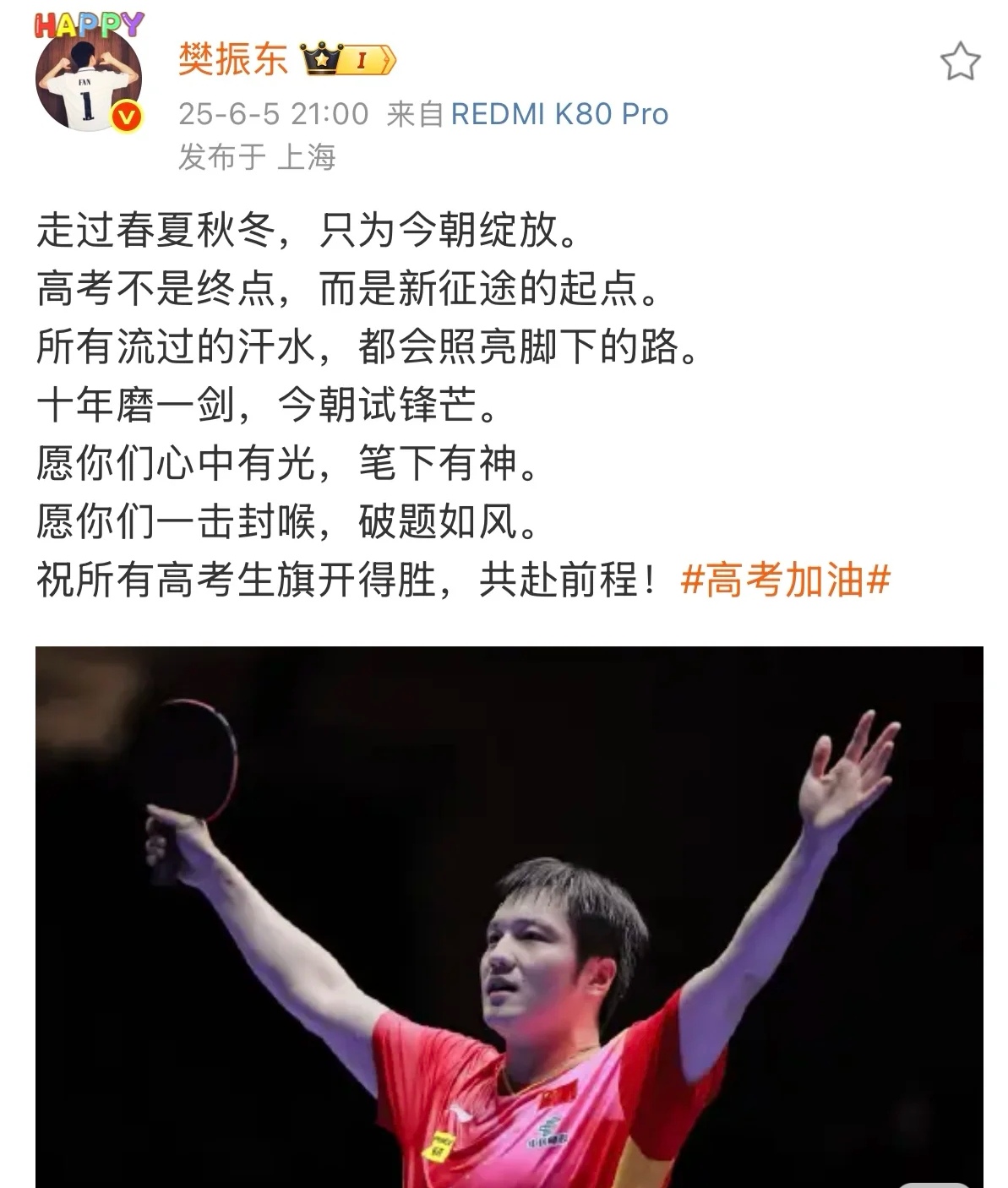 樊振东也为高考学生加油了，看了一下，还是有点文采的。[嘻嘻]