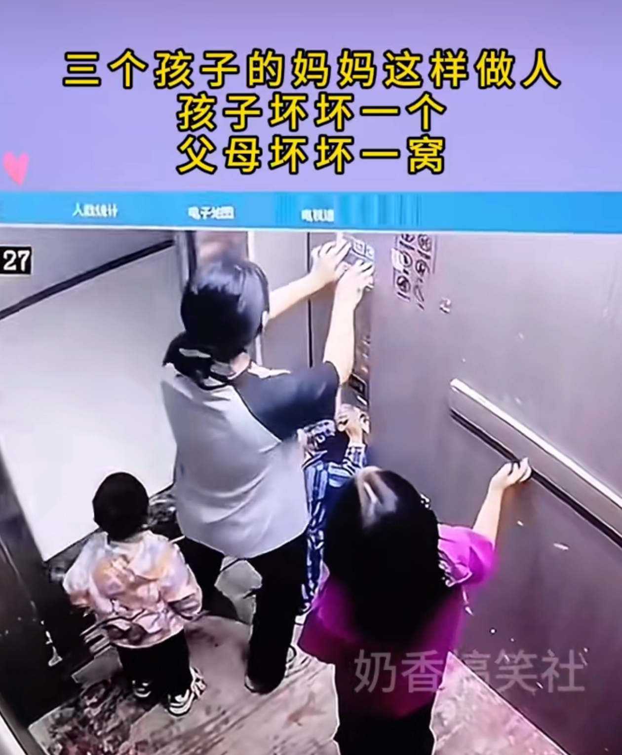 三个孩子的妈妈竟然教孩子这样做人，从电梯里出来之前，把所有楼层按钮全部摁一遍。孩子坏坏一个，父母坏坏一窝！！！！值得注意的是，孩子母亲跑出电梯的那一刻，丢下的那个最小的孩子差点被电梯门夹着，非常危险！