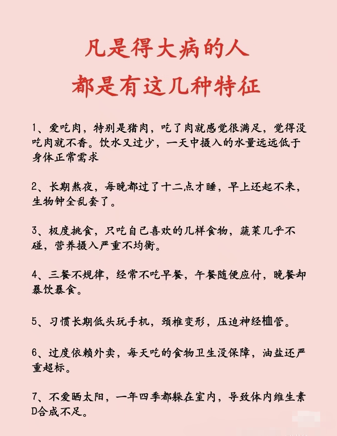 凡是得大病的人，都是有这几种特征。确实，不良的生活方式，再好的身体也会毁掉。