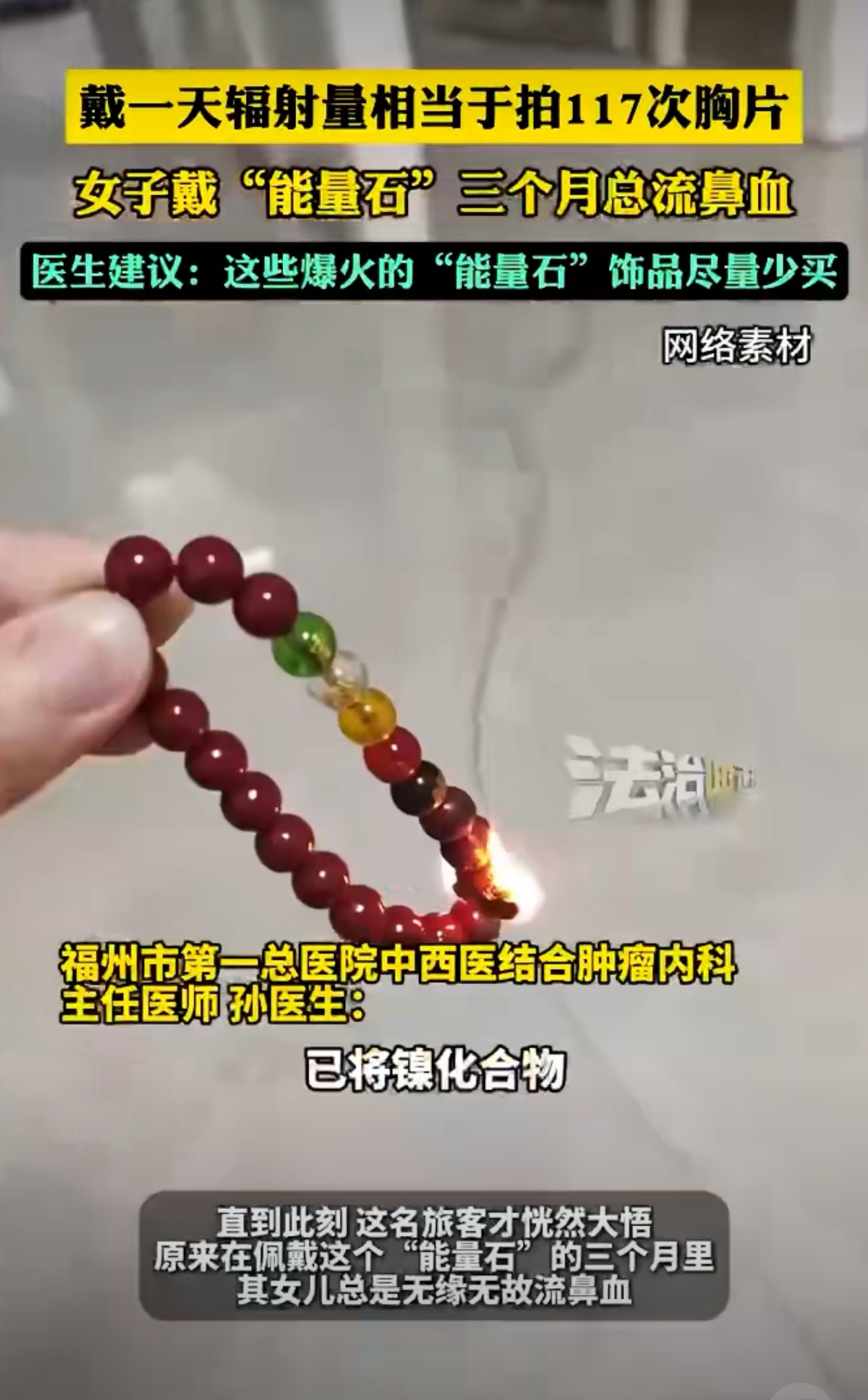太恐怖了，戴一天辐射量相当于拍117次胸片，女子戴“能量石”三个月总流鼻血！
人还是素面朝天最好，最好远离那种来路不明的装饰品，许多都有辐射，还有在野外随便捡拾的所谓矿石，很可能会有辐射，尽量不要去碰