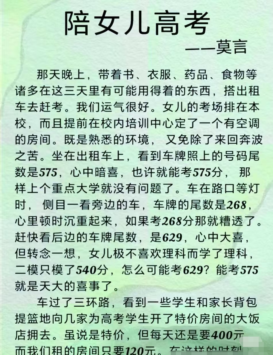 高考不仅是孩子成长过程中的独特经历，也是做父母的一次难忘经历，马上要高考了，请看莫言老师写的《陪女儿考高》，真实感人。据说莫老的女儿2000年考入山东大学，后在清华大学与北京师范大学分别取得文学硕士与