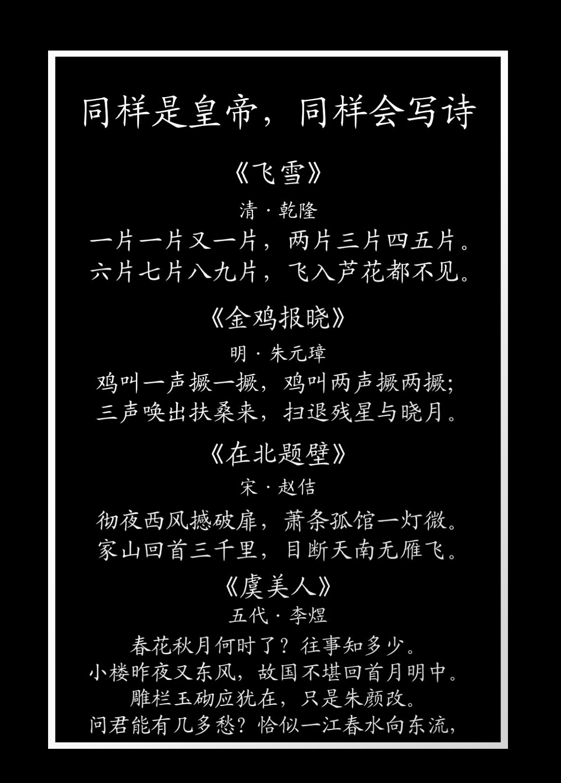 历史上四位皇帝写的诗！老朱的诗大家也不要嘲笑，老朱要饭出生，文化程度不高，但这诗写得却是最为霸气侧漏！