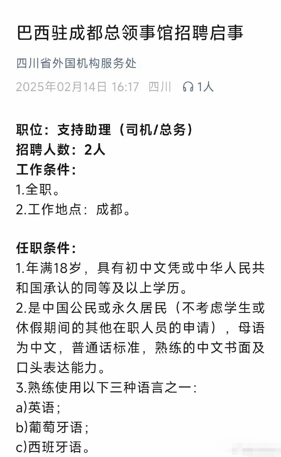 巴西驻成都总领事馆招聘，开出的薪水感觉一般般啊！