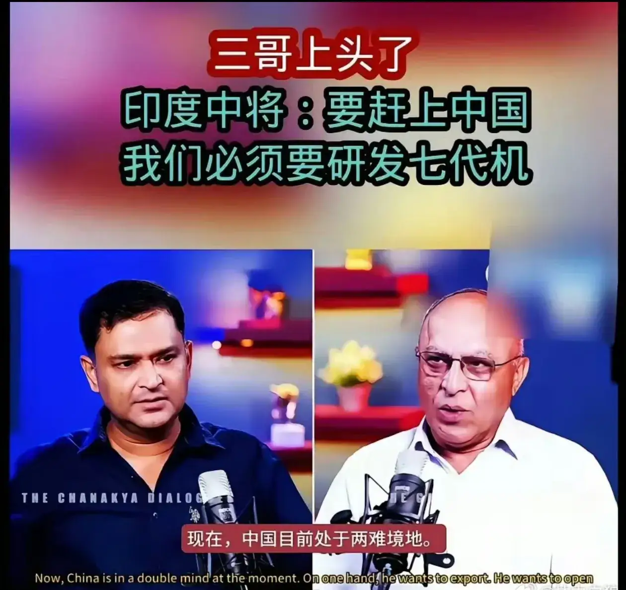 印度中将急了，他强调：“在五代机的研发上，我们已经远远的落后于中国了，所以我们现在要直接研制七代机，但在我们的七代机服役之前，我们还是应该从国外购买战机。”
对此，有中国网友为他献了一计：搞三架三代机