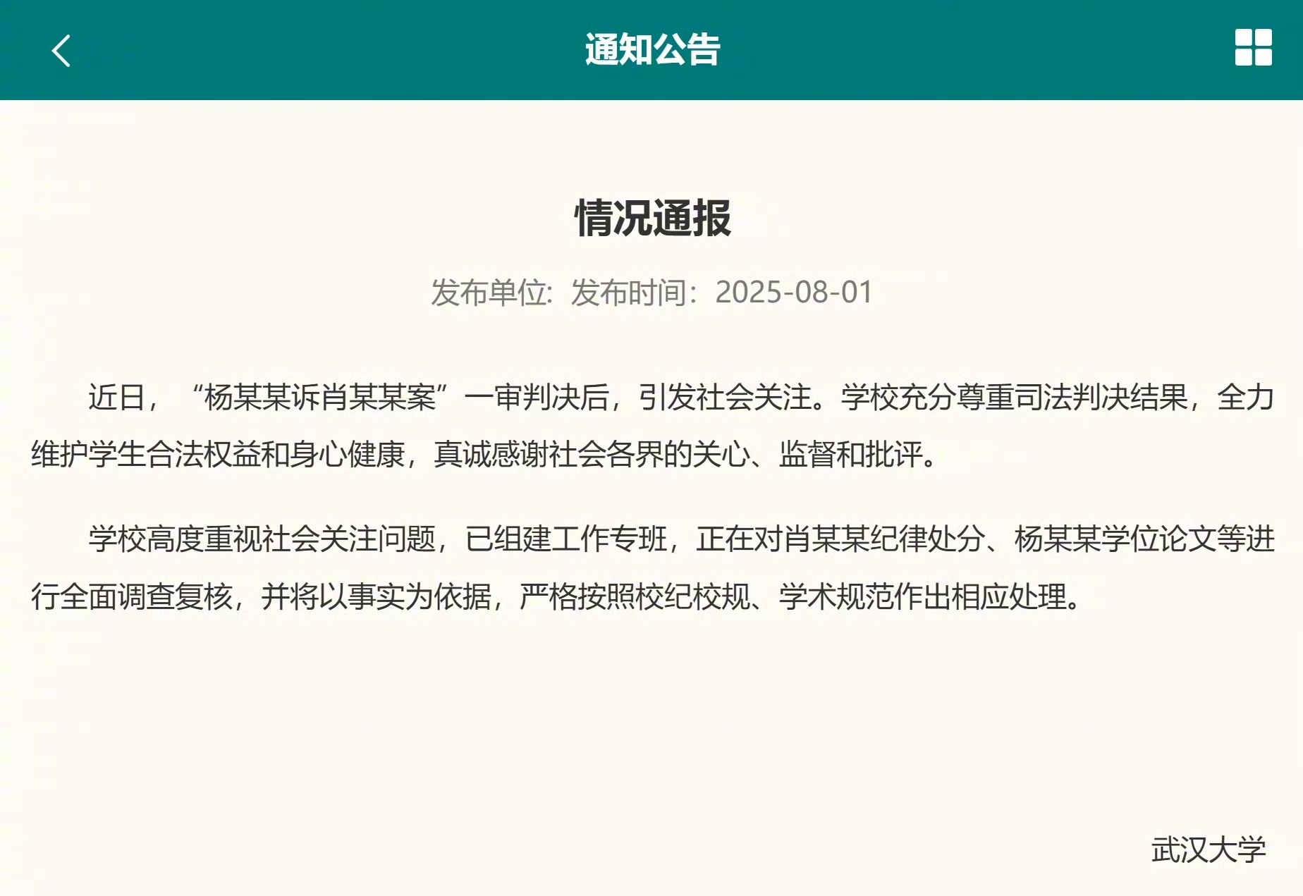 姗姗来迟，武大终于冒泡了，但，这只是刚刚开始，大众更关注最终结果。