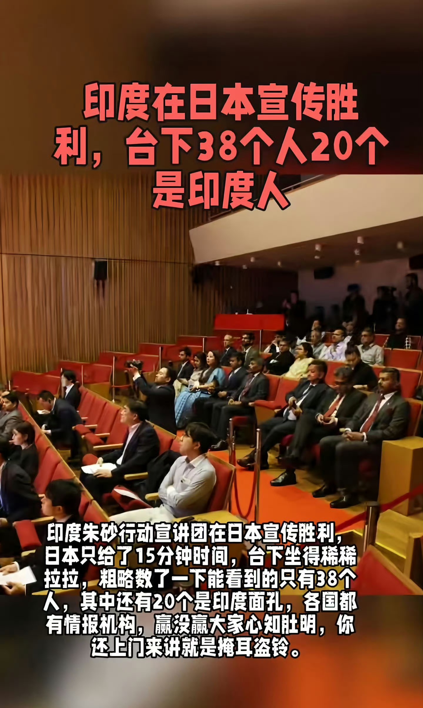 印度在日本宣传胜利，结果厨师比客人还多，台下听的印度人占大半！啊呀，这么聪明的印度人为何不把文章反过来做呢，把在台下听的18个日本人邀请到印度去听，这样不是更节约吗？