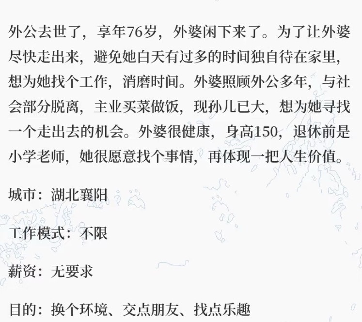 76岁还在找工作，可能主要是为了消解寂寞吧？